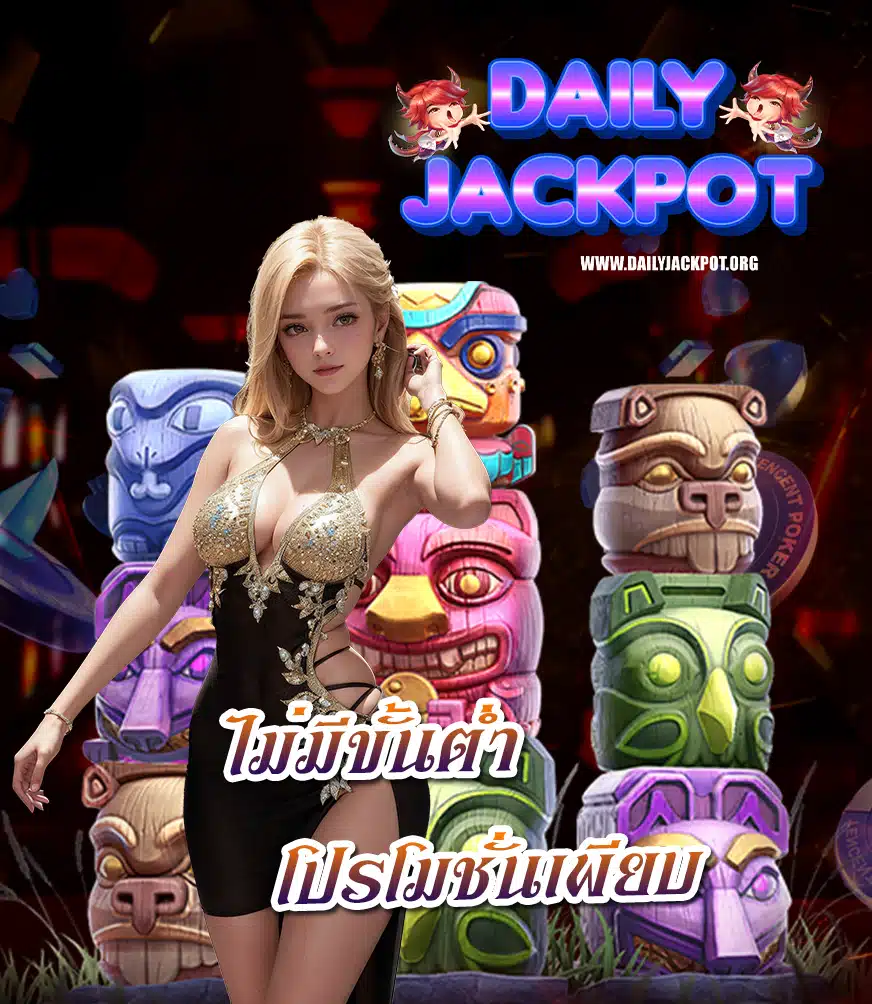 dailyjackpot คาสิโนออนไลน์